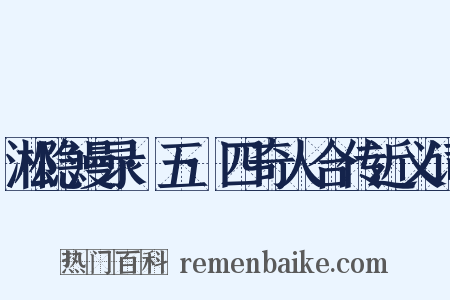 淞隐漫录·五·四奇人合传近义词是什么意思的图片